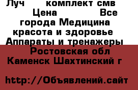 Луч-11   комплект смв-150-1 › Цена ­ 45 000 - Все города Медицина, красота и здоровье » Аппараты и тренажеры   . Ростовская обл.,Каменск-Шахтинский г.